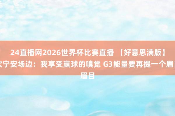 24直播网2026世界杯比赛直播 【好意思满版】坎宁安场边：我享受赢球的嗅觉 G3能量要再提一个眉目