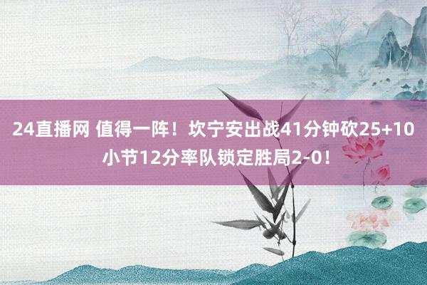 24直播网 值得一阵！坎宁安出战41分钟砍25+10 小节12分率队锁定胜局2-0！