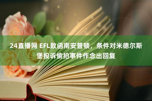 24直播网 EFL致函南安普顿，条件对米德尔斯堡投诉偷拍事件作念出回复