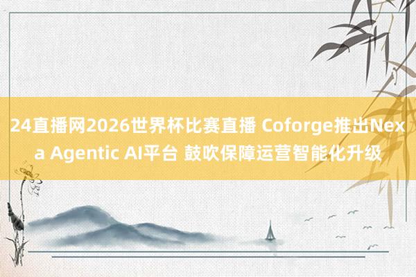 24直播网2026世界杯比赛直播 Coforge