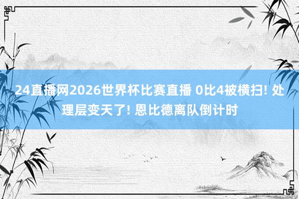 24直播网2026世界杯比赛直播 0比4被横扫! 处理层变天了! 恩比德离队倒计时